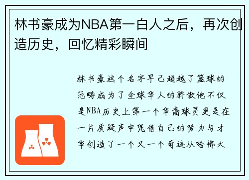 林书豪成为NBA第一白人之后，再次创造历史，回忆精彩瞬间