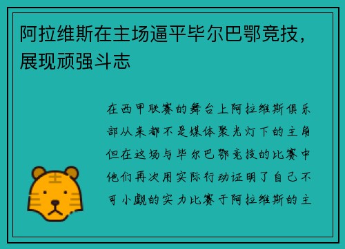 阿拉维斯在主场逼平毕尔巴鄂竞技，展现顽强斗志