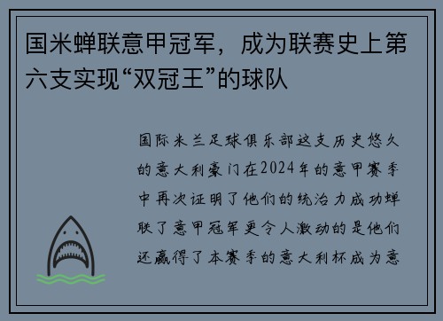 国米蝉联意甲冠军，成为联赛史上第六支实现“双冠王”的球队