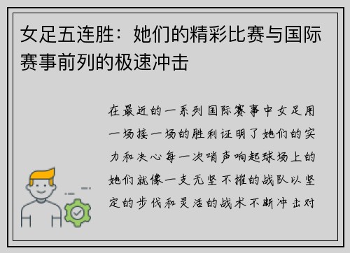 女足五连胜：她们的精彩比赛与国际赛事前列的极速冲击