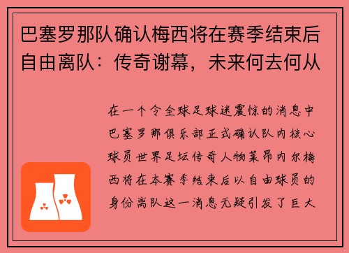 巴塞罗那队确认梅西将在赛季结束后自由离队：传奇谢幕，未来何去何从？
