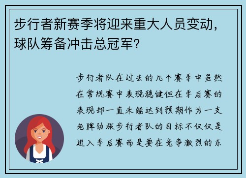 步行者新赛季将迎来重大人员变动，球队筹备冲击总冠军？
