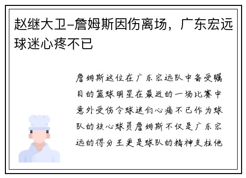 赵继大卫-詹姆斯因伤离场，广东宏远球迷心疼不已