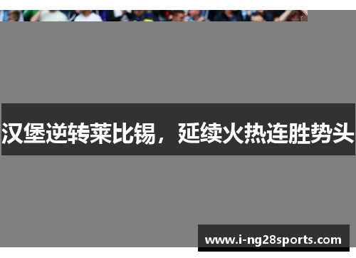 汉堡逆转莱比锡，延续火热连胜势头