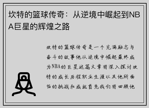 坎特的篮球传奇：从逆境中崛起到NBA巨星的辉煌之路