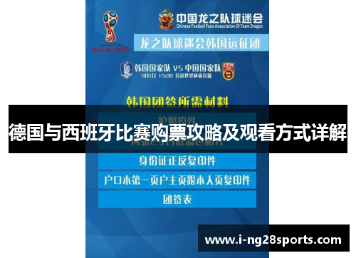 德国与西班牙比赛购票攻略及观看方式详解