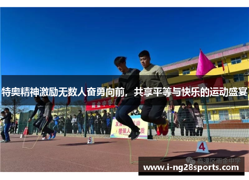 特奥精神激励无数人奋勇向前，共享平等与快乐的运动盛宴