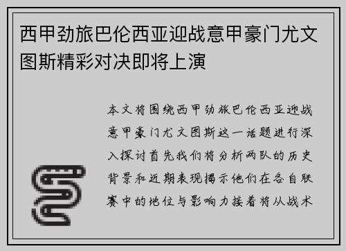西甲劲旅巴伦西亚迎战意甲豪门尤文图斯精彩对决即将上演