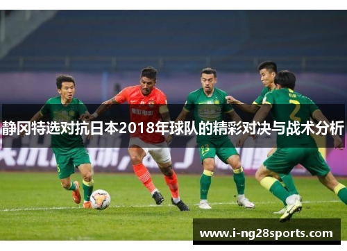 静冈特选对抗日本2018年球队的精彩对决与战术分析