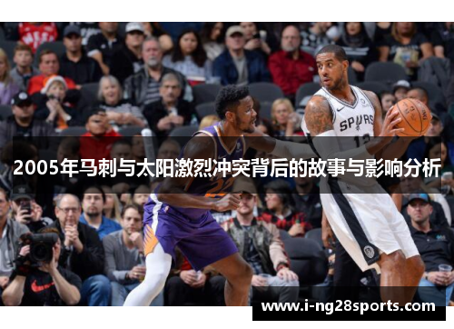 2005年马刺与太阳激烈冲突背后的故事与影响分析