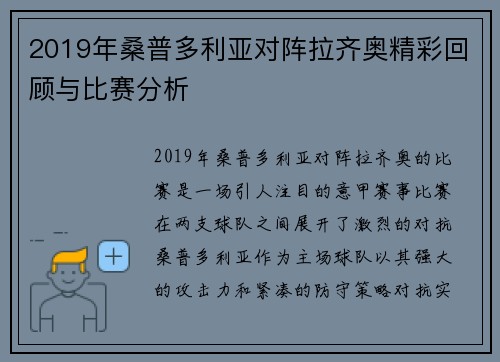 2019年桑普多利亚对阵拉齐奥精彩回顾与比赛分析