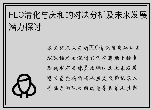 FLC清化与庆和的对决分析及未来发展潜力探讨