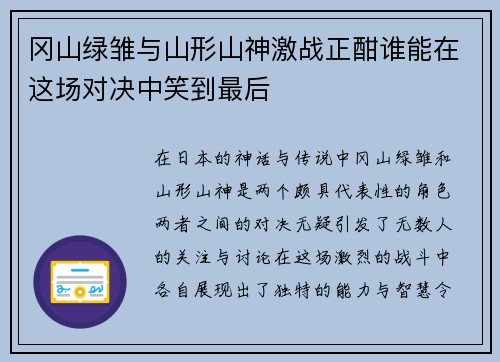 冈山绿雏与山形山神激战正酣谁能在这场对决中笑到最后