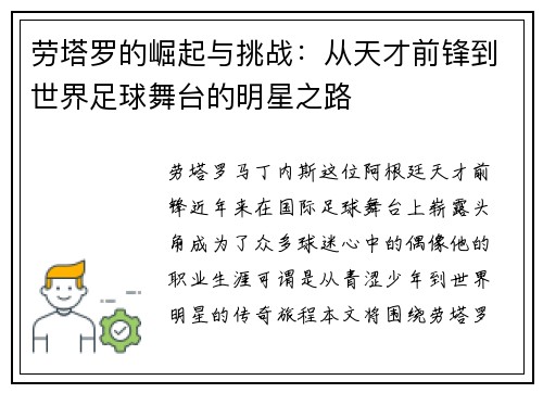 劳塔罗的崛起与挑战：从天才前锋到世界足球舞台的明星之路