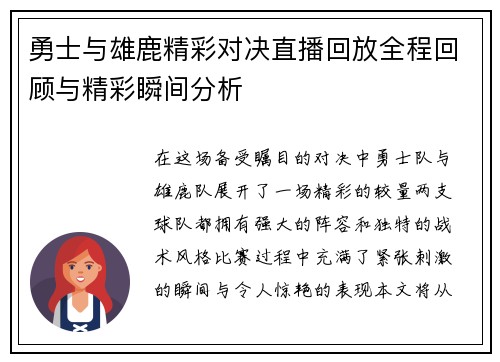 勇士与雄鹿精彩对决直播回放全程回顾与精彩瞬间分析
