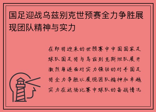 国足迎战乌兹别克世预赛全力争胜展现团队精神与实力