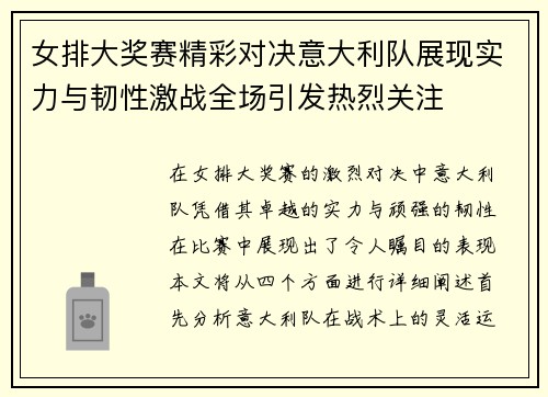 女排大奖赛精彩对决意大利队展现实力与韧性激战全场引发热烈关注